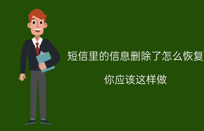 短信里的信息删除了怎么恢复 你应该这样做